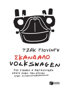 Σκάνδαλο Volkswagen