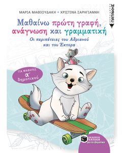 Μαθαίνω πρώτη γραφή, ανάγνωση και γραμματική