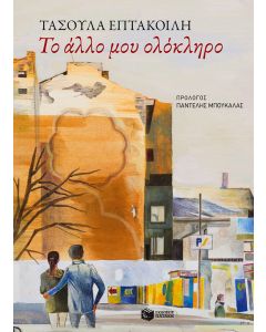 Το άλλο μου ολόκληρο