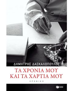 Τα χρόνια μου και τα χαρτιά μου
