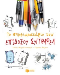 Το σημειωματάριο του επίδοξου συγγραφέα