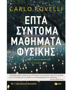 Επτά σύντομα μαθήματα φυσικής