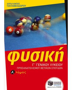 Φυσική Γ΄ γενικού λυκείου