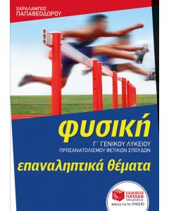 Φυσική Γ' γενικού λυκείου: Επαναληπτικά θέματα