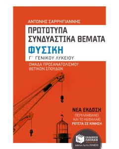 Φυσική Γ΄ γενικού λυκείου θετικής και τεχνολογικής κατεύθυνσης