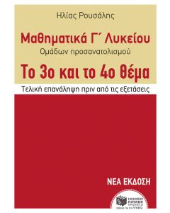 Μαθηματικά Γ΄ λυκείου ομάδων προσανατολισμού
