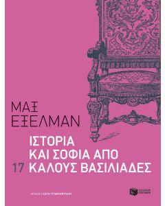 Ιστορία και σοφία από 17 καλούς βασιλιάδες