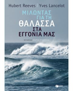 Μιλώντας για τη θάλασσα στα εγγόνια μας