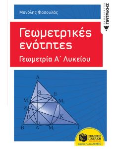 Γεωμετρικές ενότητες: Γεωμετρία Α΄ γενικού λυκείου