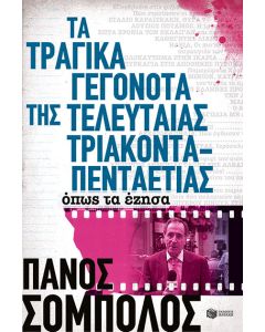 Τα τραγικά γεγονότα της τελευταίας τριακονταπενταετίας