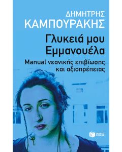 Γλυκειά μου Εμμανουέλα