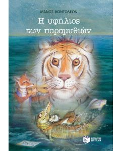 Η υφήλιος των παραμυθιών