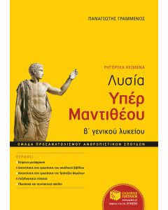 Λυσία Υπέρ Μαντιθέου Β' γενικού λυκείου