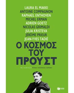 Ο κόσμος του Προυστ