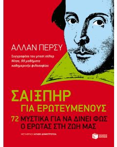 Σαίξπηρ για ερωτευμένους