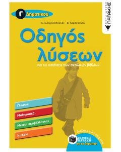 Οδηγός λύσεων για τις ασκήσεις των σχολικών βιβλίων Γ΄ δημοτικού