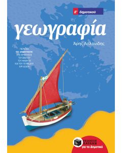 Γεωγραφία Ε΄ δημοτικού