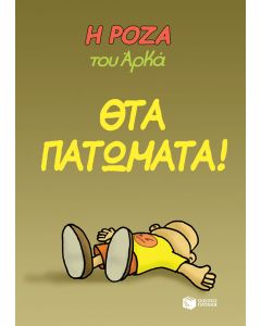 Η Ρόζα του Αρκά: Θτα πατώματα!