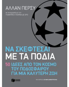 Να σκέφτεσαι με τα πόδια: 50 ιδέες από τον κόσμο του ποδοσφαίρου