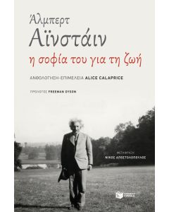 Άλμπερτ Αϊνστάιν, η σοφία του για τη ζωή