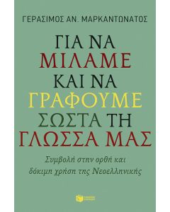 Για να μιλάμε και να γράφουμε σωστά τη γλώσσα μας