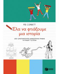 Έλα να φτιάξουμε μια ιστορία