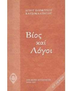 Βίος και λόγοι Αγίου Πορφυρίου Καυσοκαλυβίτου