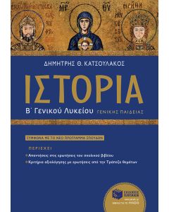 Ιστορία του μεσαιωνικού και του νεότερου κόσμου Β΄ γενικού λυκείου