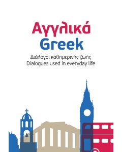 Αγγλικά - Ελληνικά: Διάλογοι καθημερινής ζωής