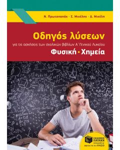 Οδηγός λύσεων για της ασκήσεις των σχολικών βιβλίων Α' γενικού λυκείου