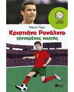 Κριστιάνο Ρονάλντο