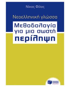 Νεοελληνική γλώσσα - μεθοδολογία για μια σωστή περίληψη