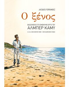 Ο ξένος