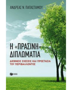 Η "πράσινη" διπλωματία