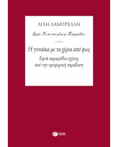 Η γυναίκα με τα χέρια από φως