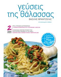 Γεύσεις της θάλασσας
