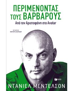 Περιμένοντας τους βαρβάρους