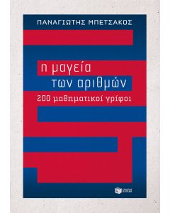 Η μαγεία των αριθμών