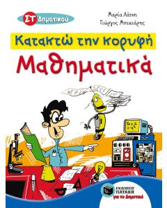 Κατακτώ την κορυφή, Μαθηματικά ΣΤ΄ δημοτικού