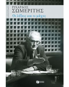 Οι λέξεις και οι μάχες