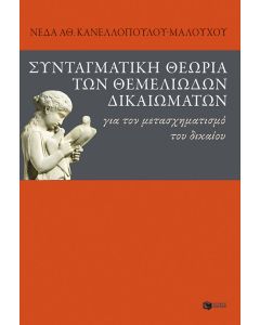 Συνταγματική θεωρία των θεμελιωδών δικαιωμάτων