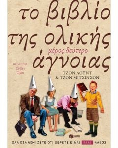 Το βιβλίο της ολικής άγνοιας