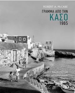 Γράμμα από την Κάσο 1965