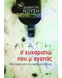 Σ΄ευχαριστώ που μ' αγαπάς...