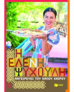 Η Ελένη Ψυχούλη  μαγειρεύει του καλού καιρού