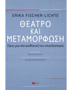 Θέατρο και μεταμόρφωση