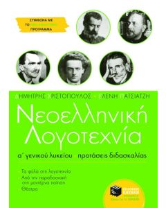 Νεοελληνική λογοτεχνία Α΄ γενικού λυκείου