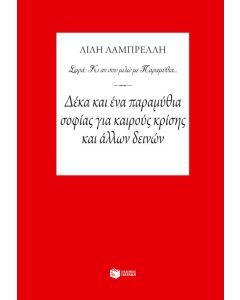 Δέκα και ένα παραμύθια σοφίας για καιρούς κρίσης και άλλων δεινών