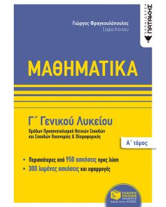 Μαθηματικά Γ΄ γενικού λυκείου