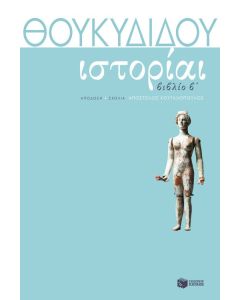 Θουκυδίδη Ιστορίαι